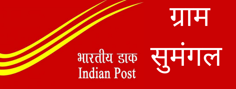 ग्राम सुमंगल ग्रामीण डाक जीवन बीमा | Gram Sumangal Rural Postal Insurance